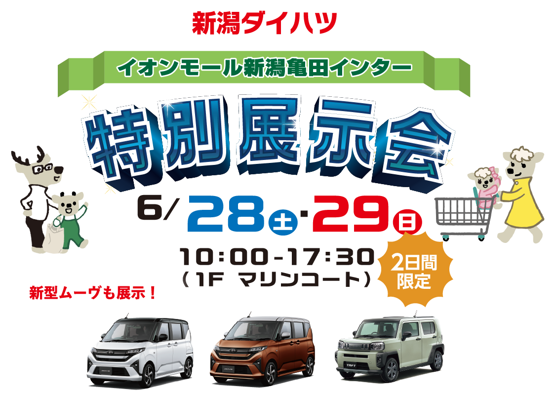 新潟ダイハツ イオンモール新潟亀田インター店 2日間限定開催 特別展示会